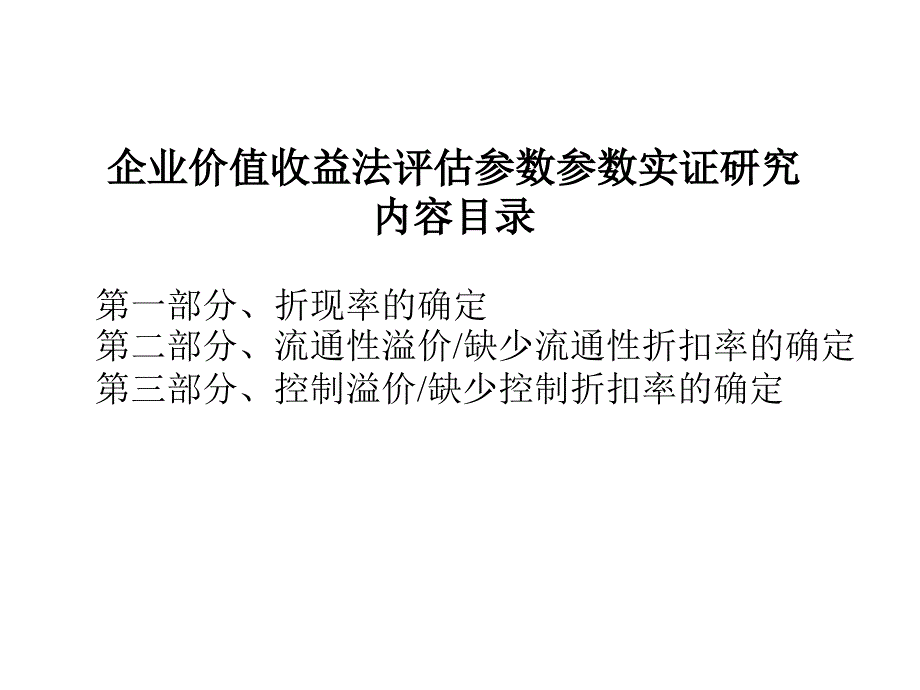 企业收益法评估参数实证研究初步成果介绍课件.ppt_第2页