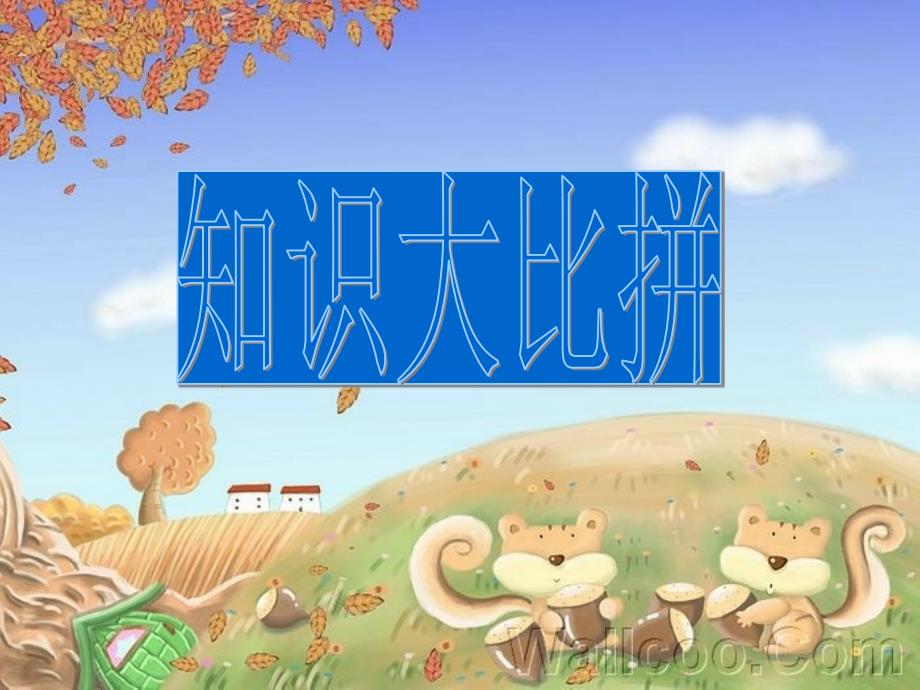 初中知识竞赛PPT课件.ppt_第1页