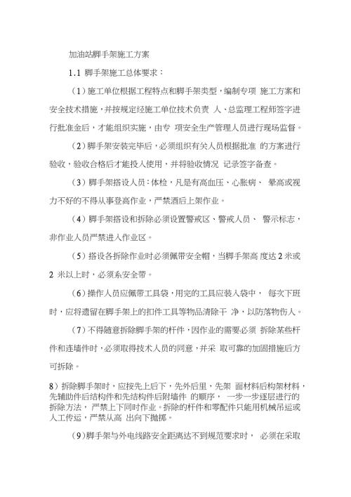 加油站脚手架施工方案完整版.doc