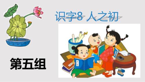 人教版一年级语文下册人之初PPT课件.pptx
