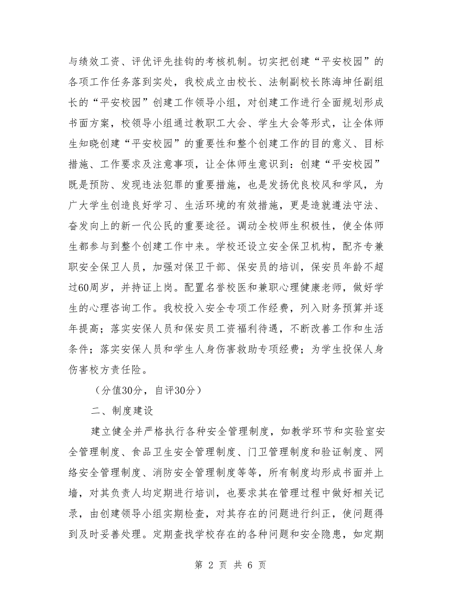 创建平安校园自评报告范文.doc_第2页