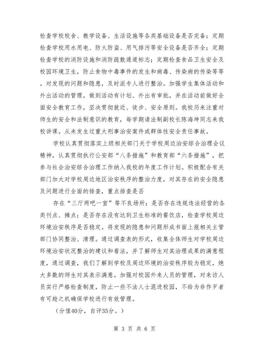 创建平安校园自评报告范文.doc_第3页