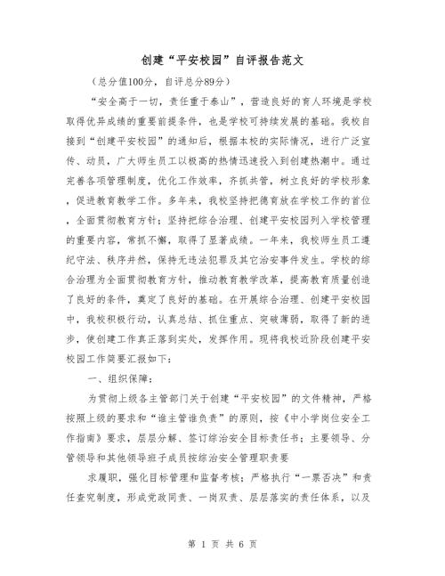 创建平安校园自评报告范文.doc