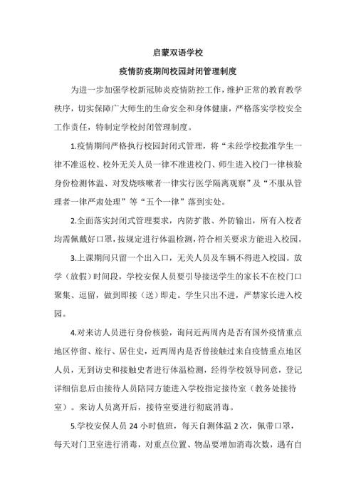 启蒙双语学校疫情期间校园封闭管理制度.doc