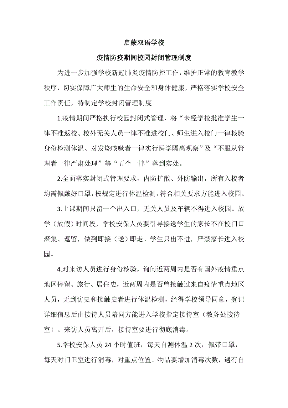 启蒙双语学校疫情期间校园封闭管理制度.doc_第1页