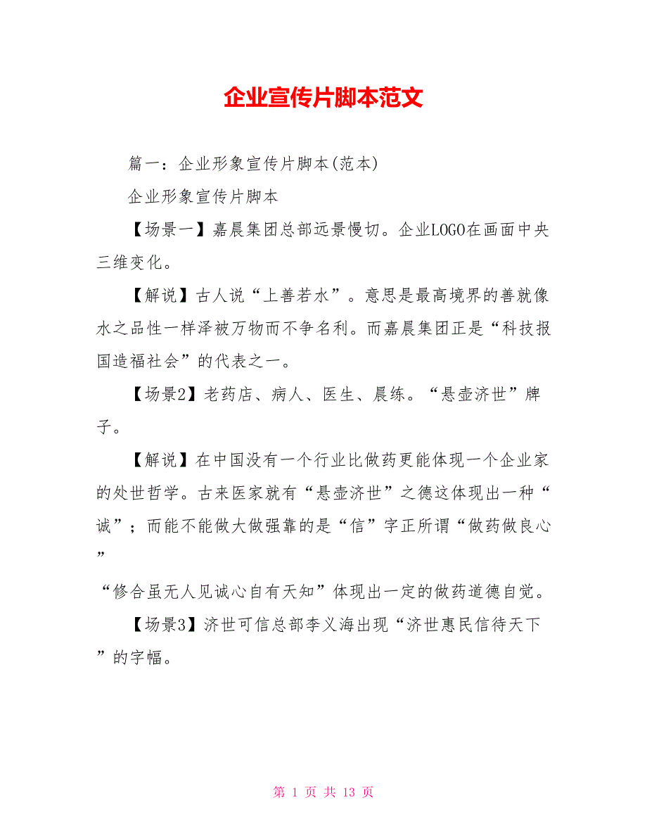 企业宣传片脚本范文.doc_第1页