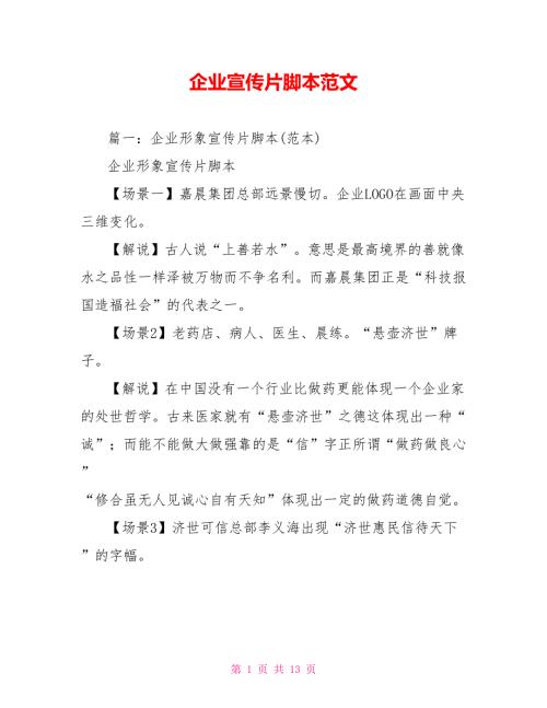 企业宣传片脚本范文.doc