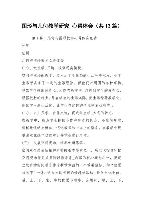 图形与几何教学研究心得体会共13篇.docx
