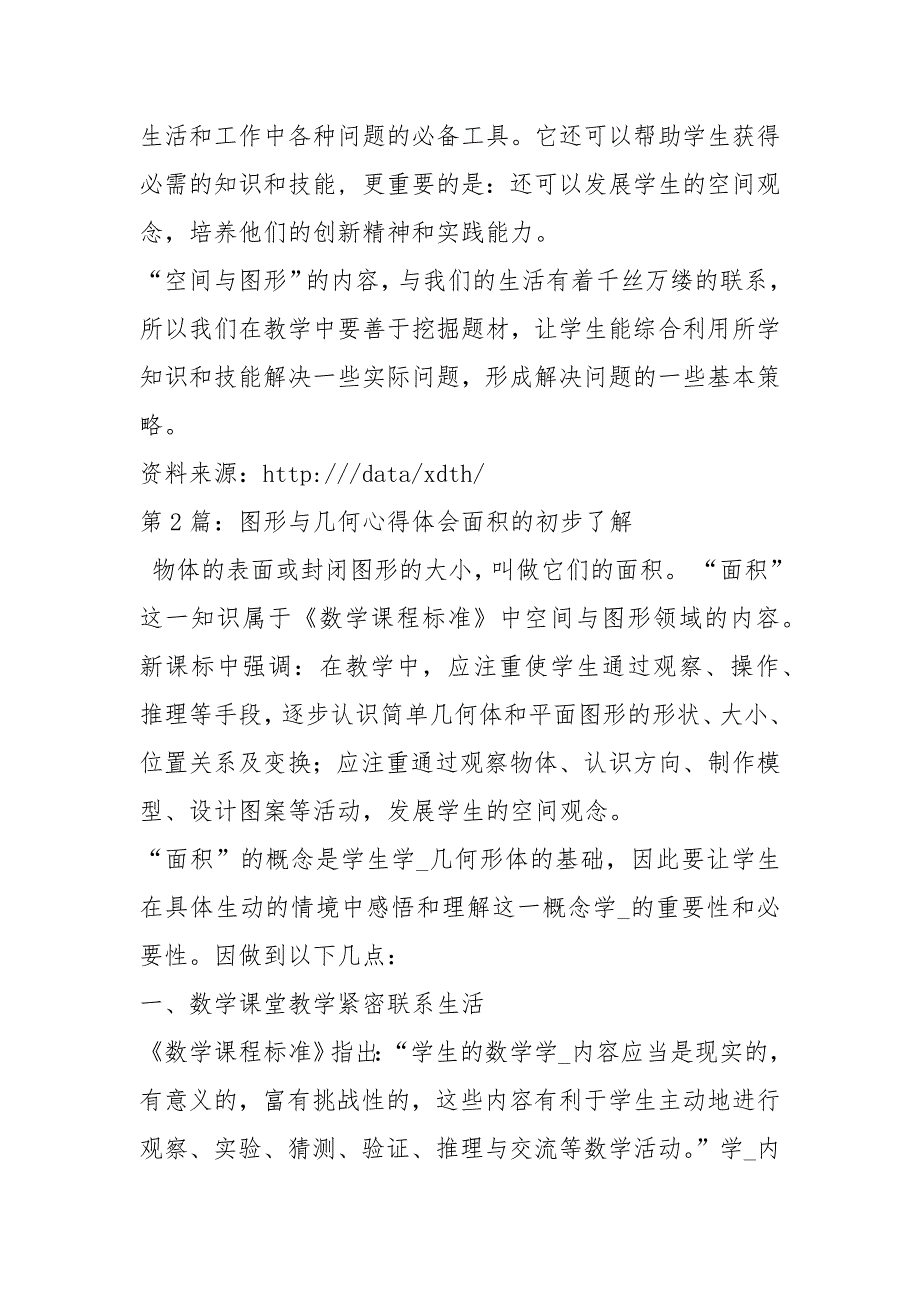 图形与几何教学研究心得体会共13篇.docx_第3页