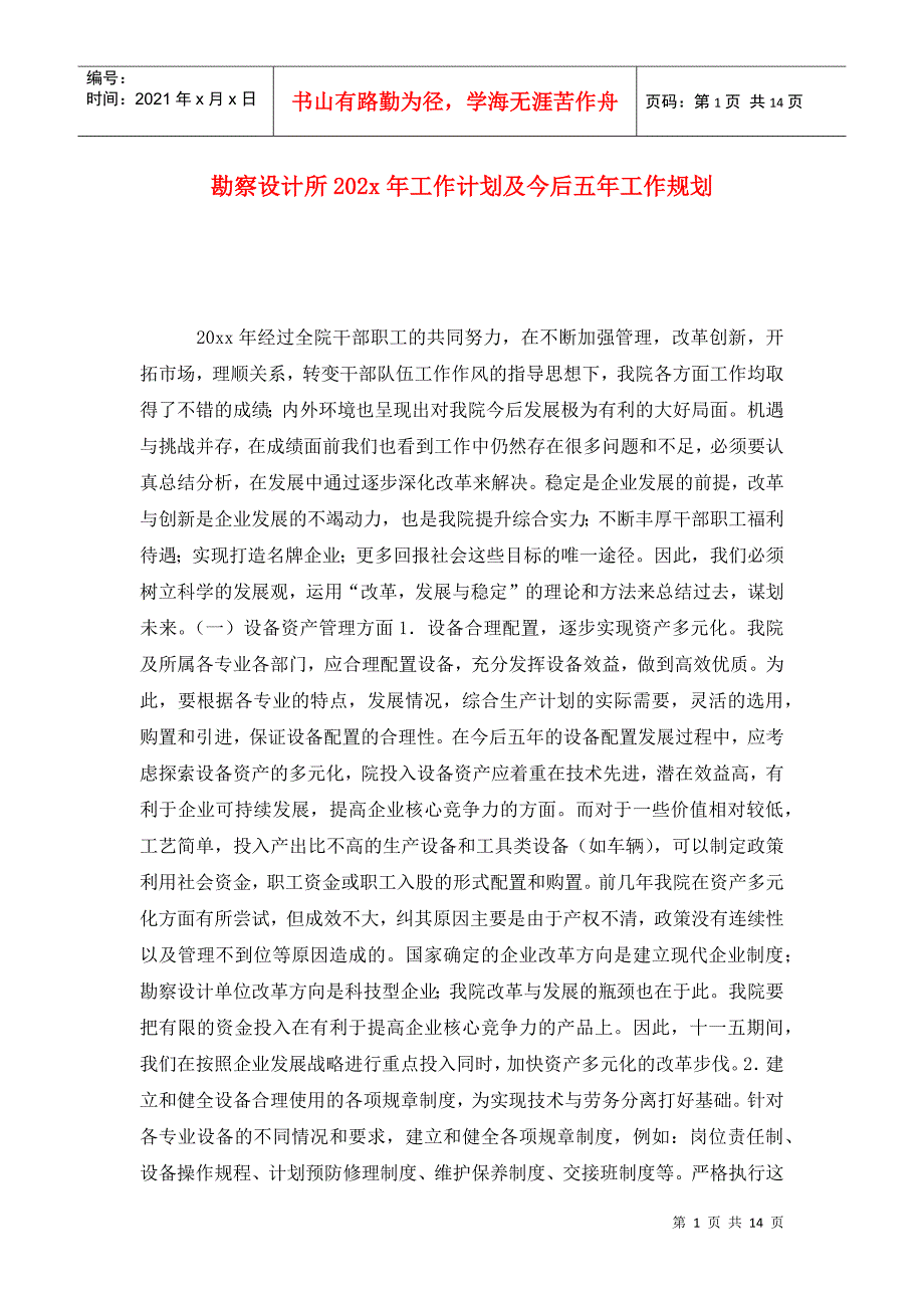 勘察设计所202x年工作计划及今后五年工作规划.doc_第1页