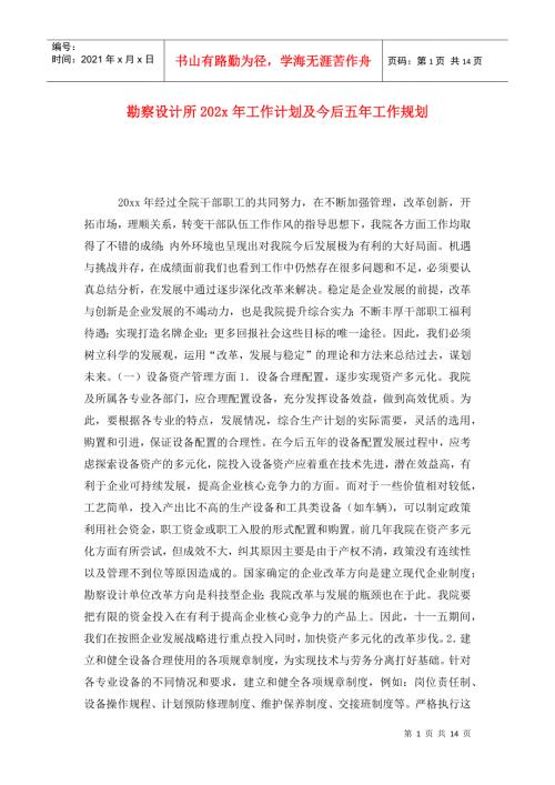 勘察设计所202x年工作计划及今后五年工作规划.doc