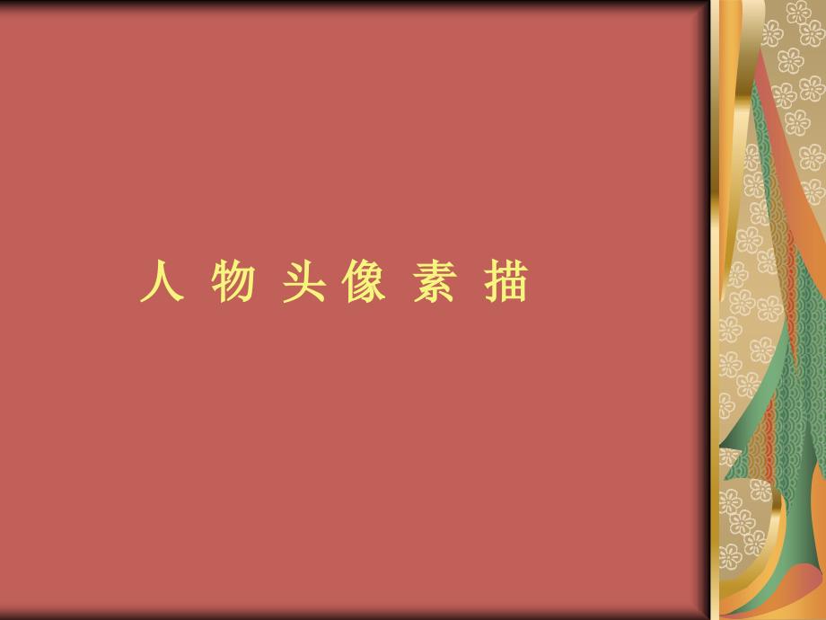 人物头像素描PPT课件.ppt_第1页