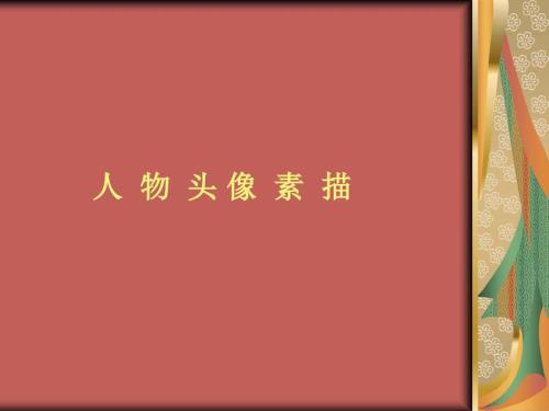 人物头像素描PPT课件.ppt