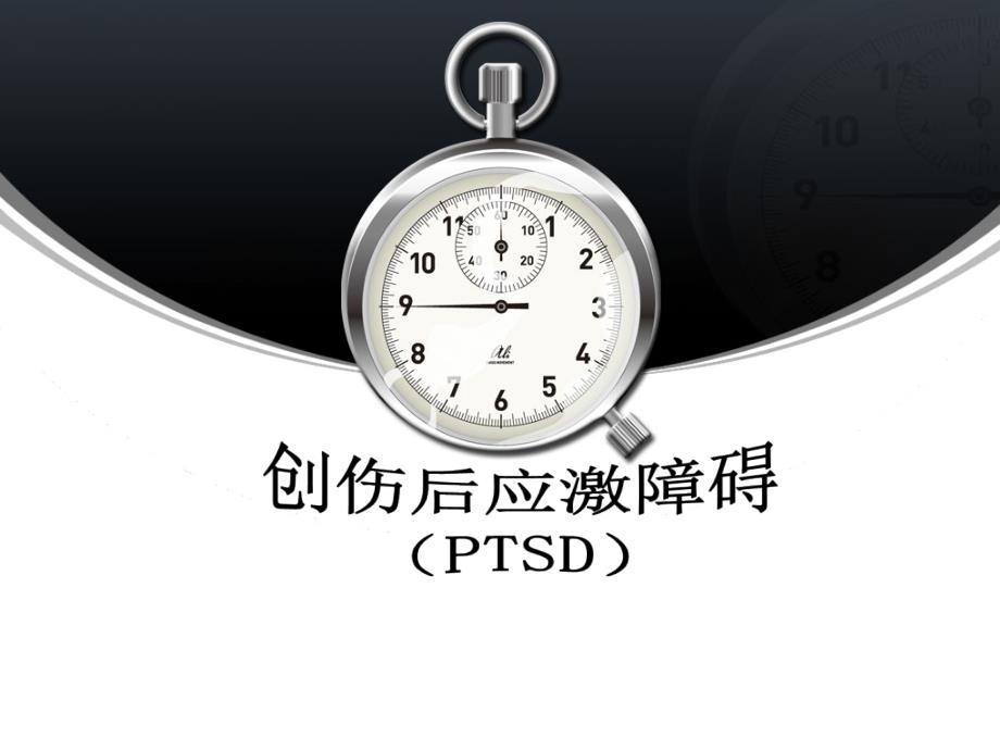 创伤后应激障碍.ppt_第1页
