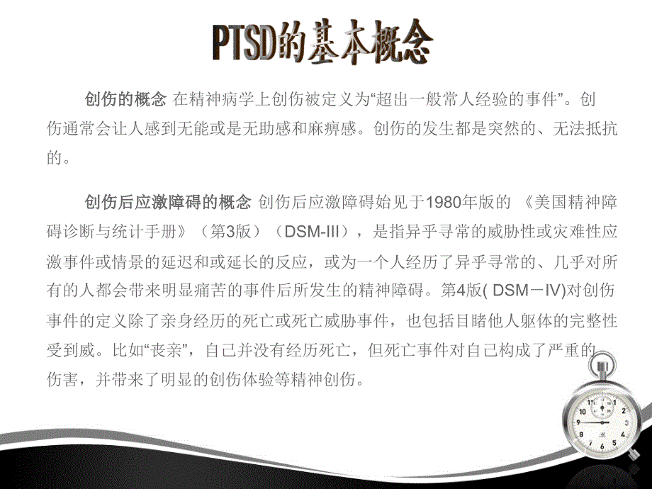 创伤后应激障碍.ppt_第3页