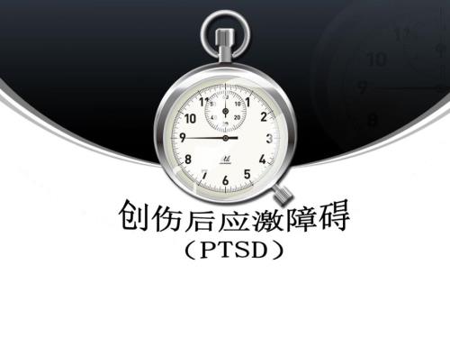 创伤后应激障碍.ppt