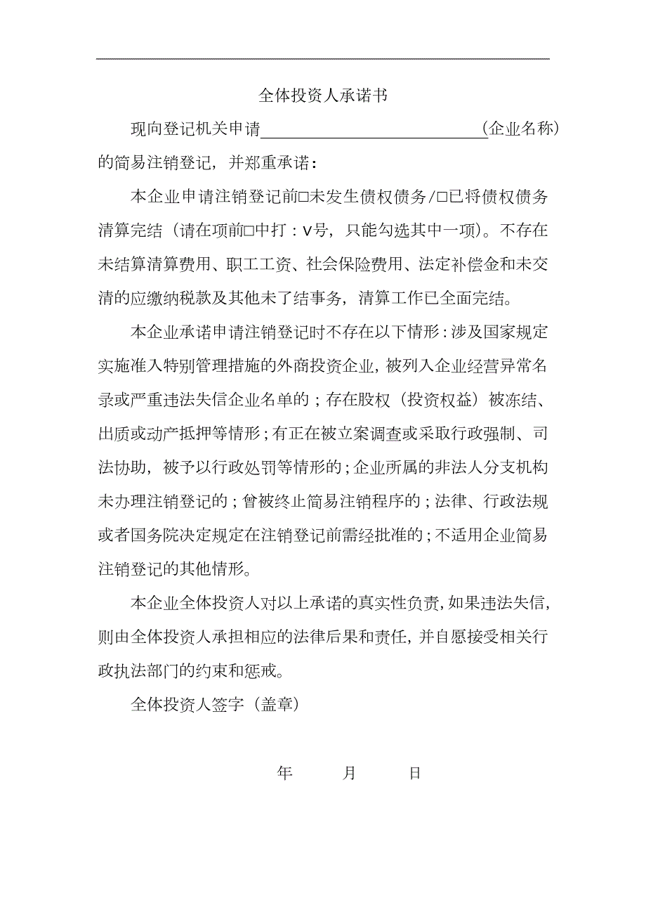 全体投资人承诺书简易注销.doc_第2页