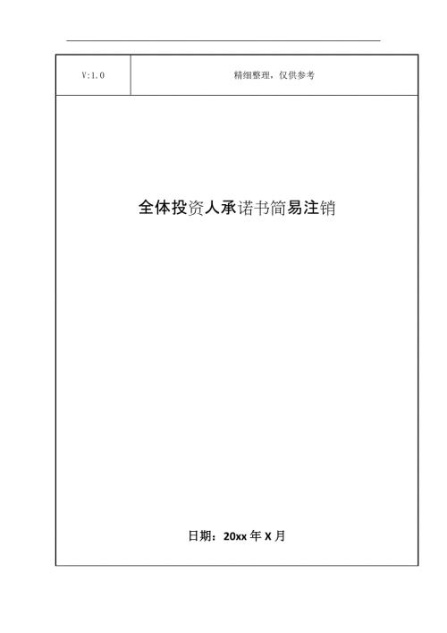 全体投资人承诺书简易注销.doc
