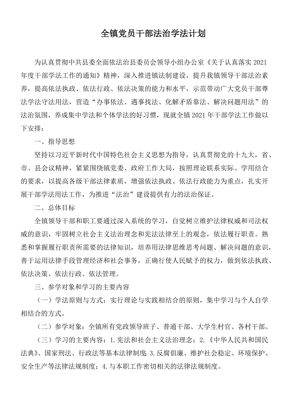 全镇党员干部法治学法计划.docx_第1页