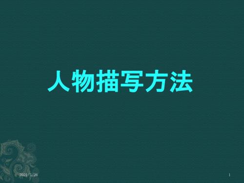 人物描写方法PPT优秀课件.pptx