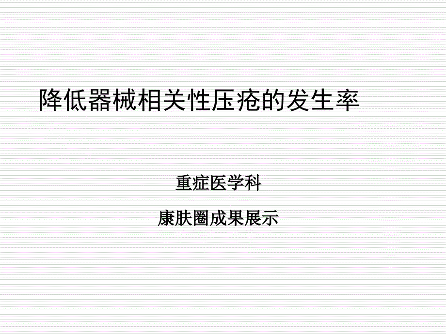 压疮品管圈.ppt_第1页