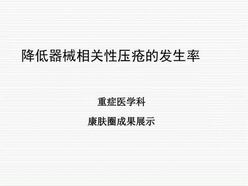 压疮品管圈.ppt