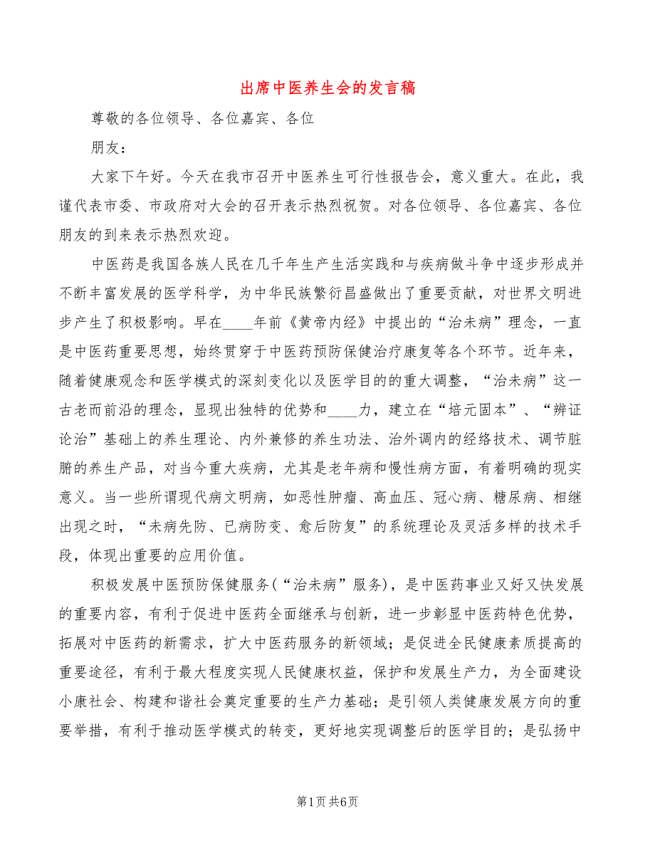 出席中医养生会的发言稿3篇.doc_第1页