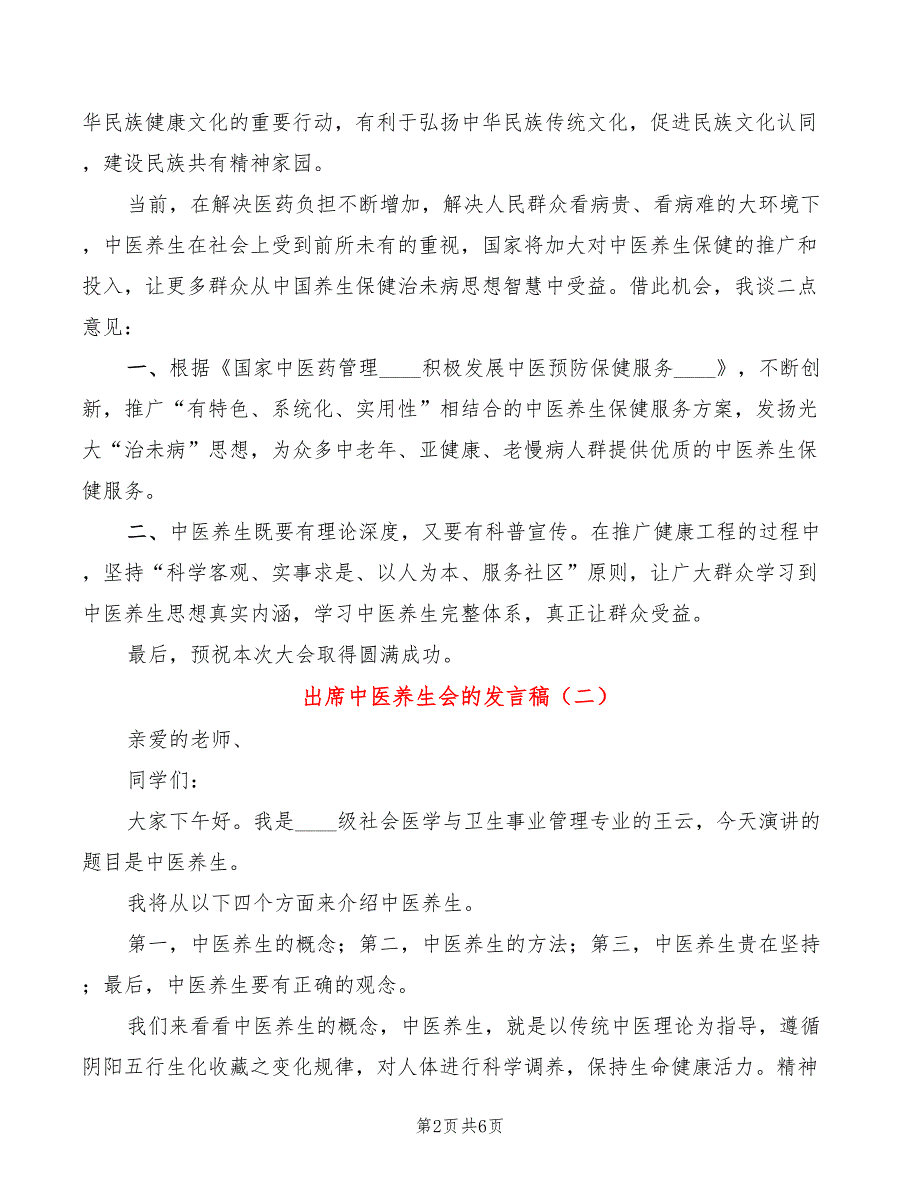 出席中医养生会的发言稿3篇.doc_第2页