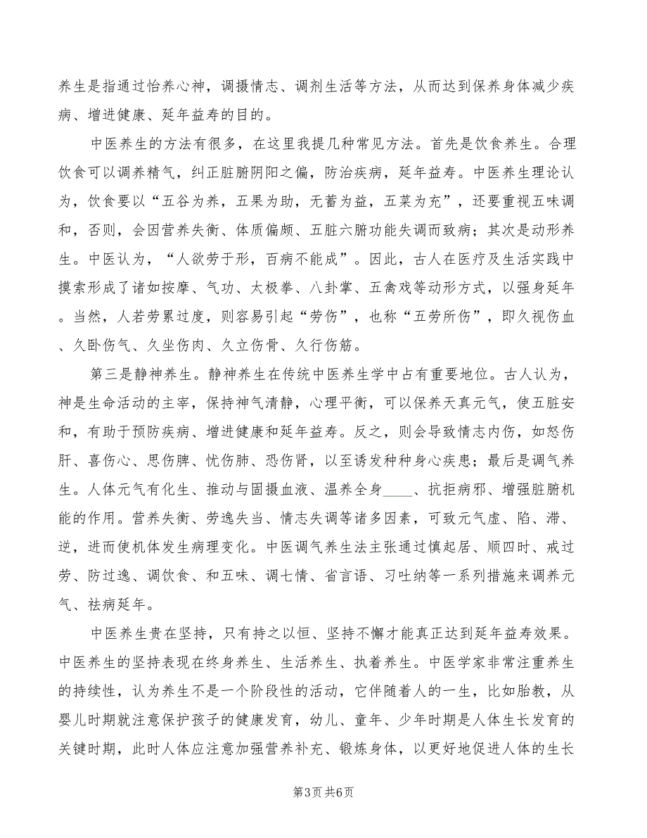 出席中医养生会的发言稿3篇.doc_第3页
