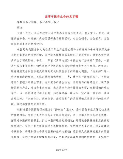 出席中医养生会的发言稿3篇.doc