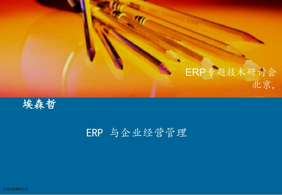 埃森哲ERP培训课件.ppt_第1页