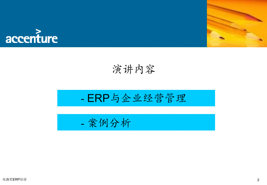 埃森哲ERP培训课件.ppt_第2页