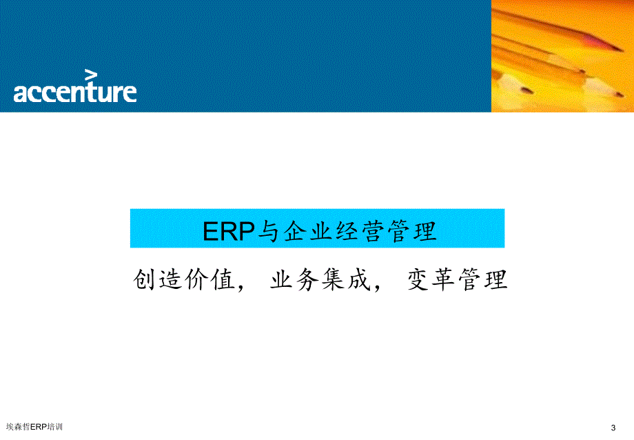 埃森哲ERP培训课件.ppt_第3页