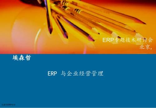 埃森哲ERP培训课件.ppt