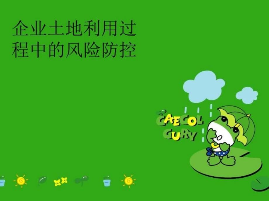 企业土地利用过程中的风险防控完整版.ppt_第1页