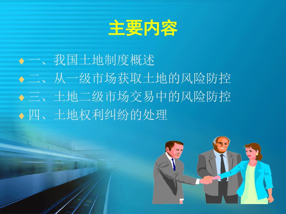 企业土地利用过程中的风险防控完整版.ppt_第2页