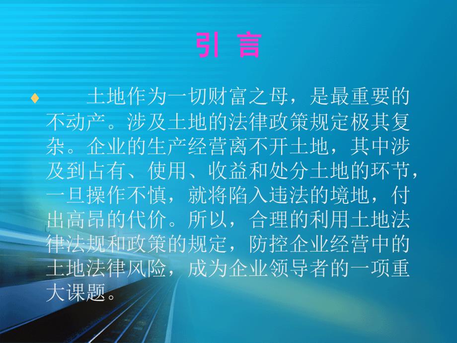 企业土地利用过程中的风险防控完整版.ppt_第3页