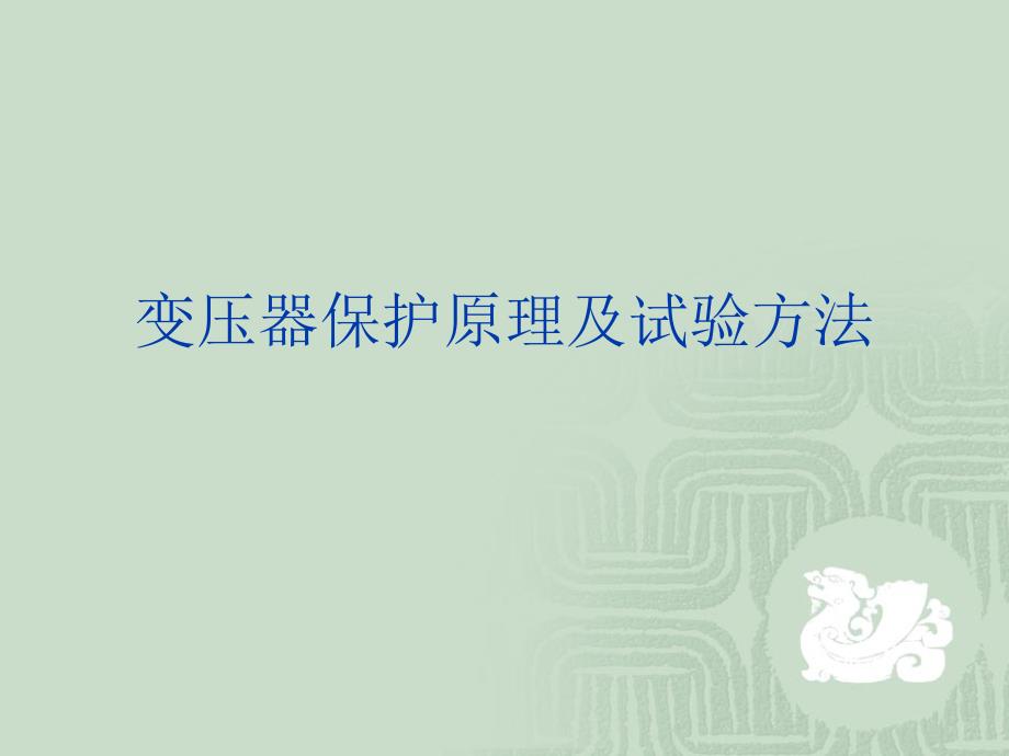 变压器保护原理及试验方法最终版.ppt_第1页