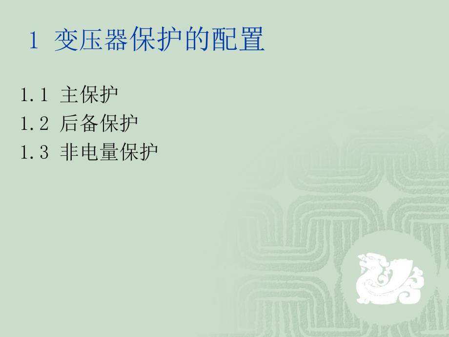 变压器保护原理及试验方法最终版.ppt_第2页