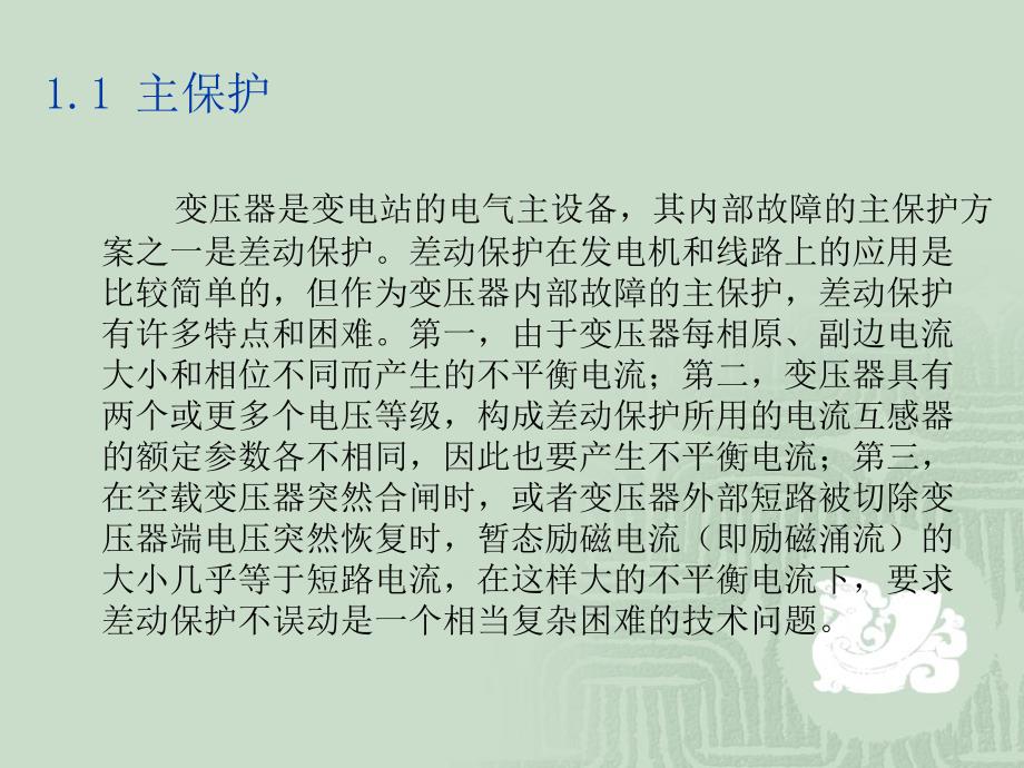 变压器保护原理及试验方法最终版.ppt_第3页