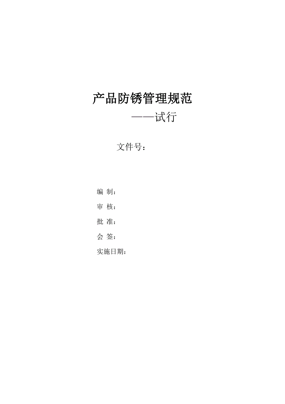 产品防锈管理规范试行.doc_第1页