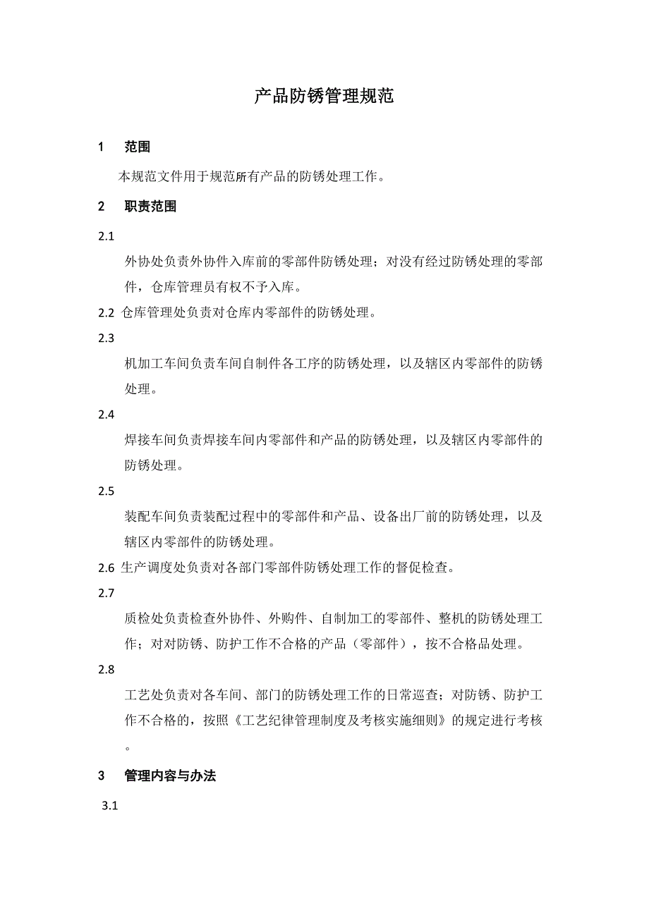 产品防锈管理规范试行.doc_第2页