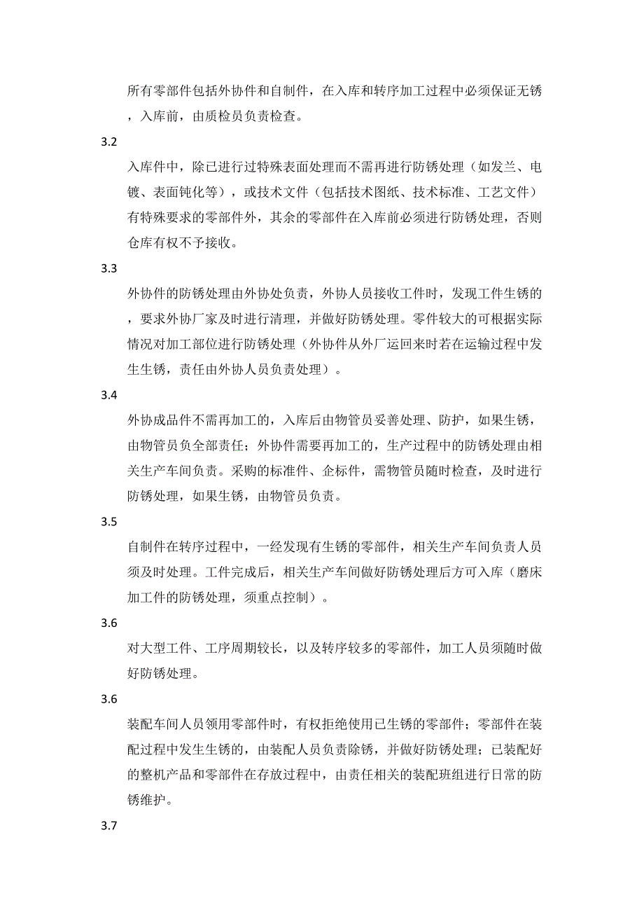 产品防锈管理规范试行.doc_第3页