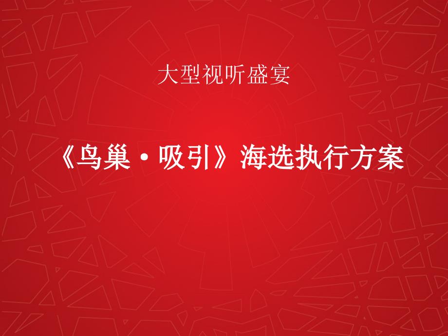 大型音乐剧策划方案.ppt_第1页