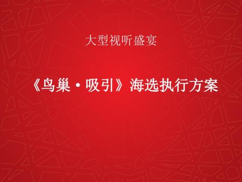 大型音乐剧策划方案.ppt