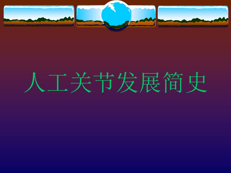 人工关节发展简史.ppt_第1页