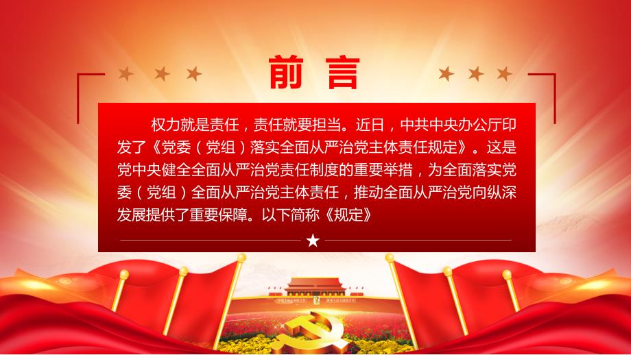党委党组落实全面从严治党主体责任规定内容完整课件.pptx_第2页