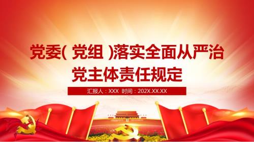 党委党组落实全面从严治党主体责任规定内容完整课件.pptx