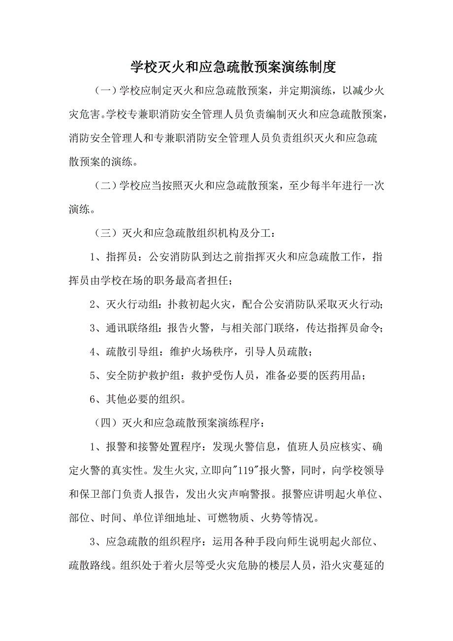 学校灭火和应急疏散预案演练制度.doc_第2页