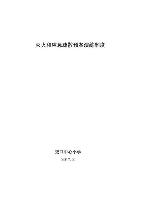 学校灭火和应急疏散预案演练制度.doc